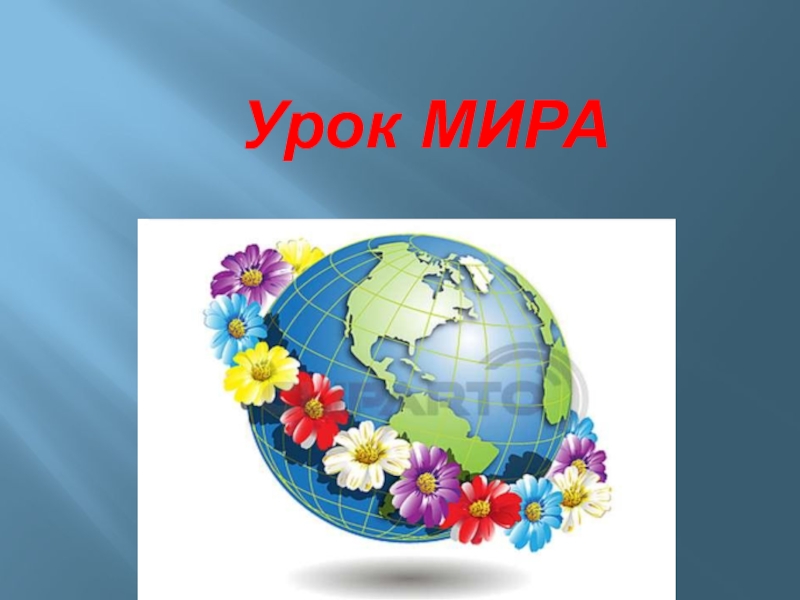 Урок мира урок презентация