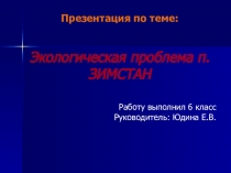 Презентация Экологическая проблема п.Зимстан