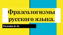 Презентация по русскому языку на тему Фразеологизмы 2 класс