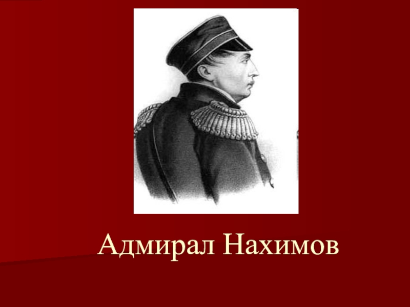 Сообщение о нахимове. Адмирал Нахимов.