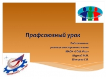 Профсоюзный урок, что он содержит в себе, его основные виды и типы