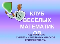 Презентация по внеклассному мероприятию Математический КВН