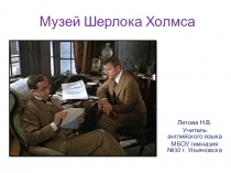 Презентация по английскому языку на тему Музей Шерлока Холмса (8 класс)