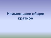 Презентация к уроку Наименьшее общее кратное