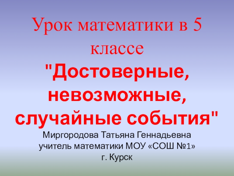 Презентация достоверные невозможные и случайные события 5 класс