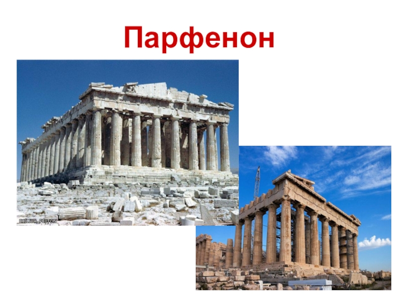 Урок изо 4 класс древняя греция. Парфенон древняя Греция 4 класс. Образ древней Греции изо 4 кл храм Парфенон. Парфенон Греция изо дети.