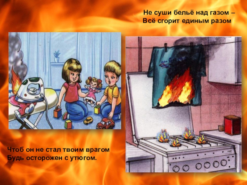Над газом. С газом будьте осторожны. Пожар от газовой плиты для детей. Будь осторожен с газом. Пожар ГАЗ правила безопасности.