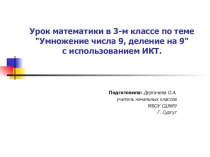 Презентация по математике на тему Умножение числа 9, деление на 9