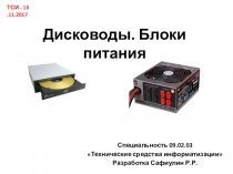 Презентация по Техническим средствам информатизации на тему: Блоки питания