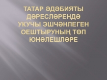 Әдәбият дәресләрендә укучы эшчәнлеген оештыру