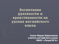Презентация Воспитание духовности и нравственности нга уроках английского языка
