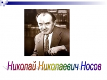 Презентация по литературному чтению на тему Николай Николаевич Носов