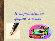 Презентация по русскому языку на тему Неопределенная форма глагола (5 класс)
