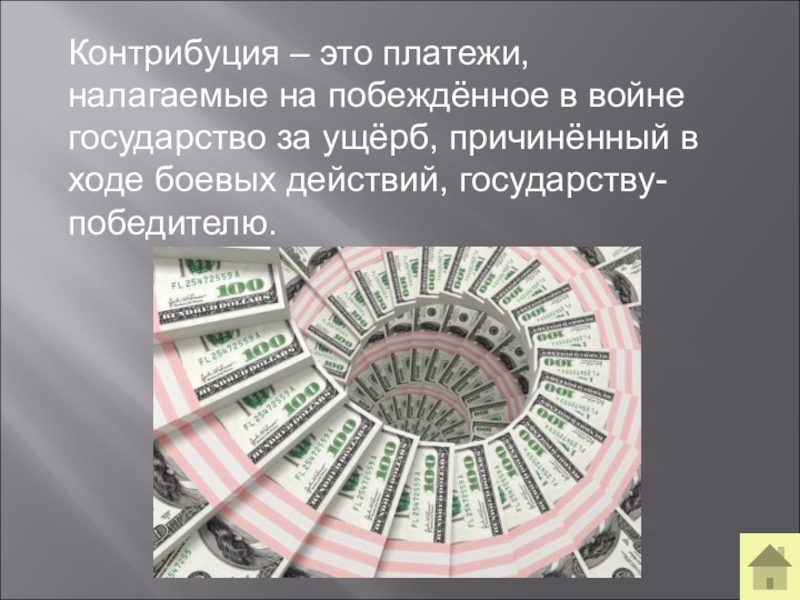 Контрибуция это кратко. Контрибуция это. Платежи налагаемые на побежденное государство. Контрибуция что это такое простыми словами.