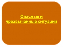 Презентация ОБЖ 5 класс. Опасные и Чрезвычайные ситуации. урок 1