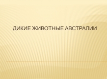 Презентация по биологии на тему: Дикие животные Австралии (7 класс)
