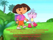 Презентация к НОД Где прячутся звуки?