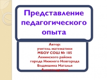 Обобщение педагогического опыта Применение современных образовательных технологий на уроках математики
