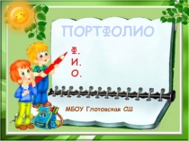Презентация. Портфолио ученика начальной школы.