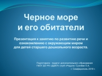Презентация для открытого занятия по речевому развитию и ознакомлению с окружающим миром (старший дошкольный возраст) День Чёрного моря