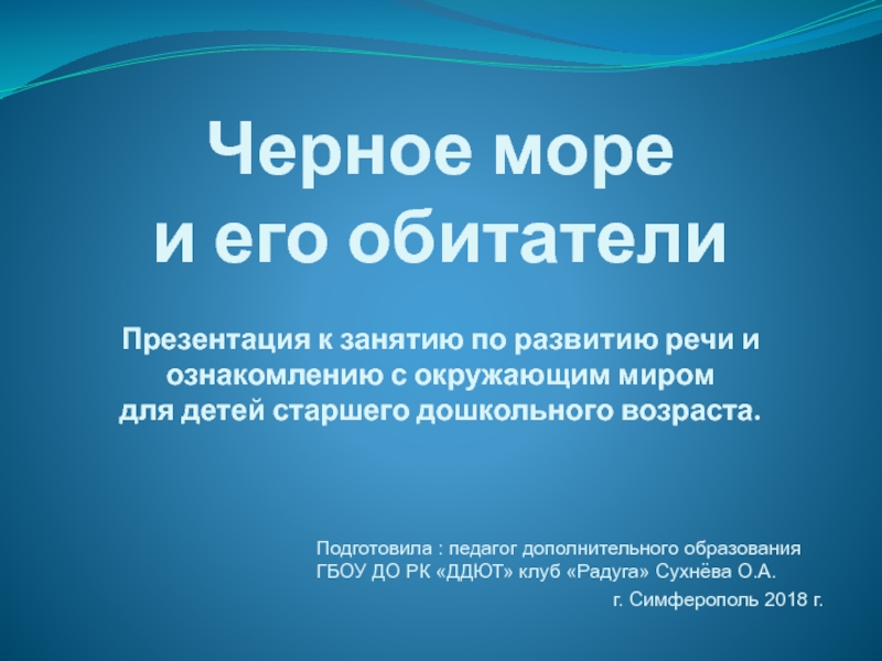 Презентация для открытого занятия по речевому развитию и ознакомлению с окружающим миром (старший дошкольный возраст) День Чёрного моря