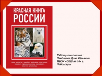 Презентация по окружающему миру на тему Красная книга