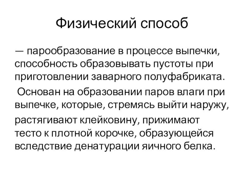 Способность образовывать. Биологический способ разрыхления теста кратко. На чем основывается механический способ разрыхления теста. На чём основан химический способ разрыхления теста.