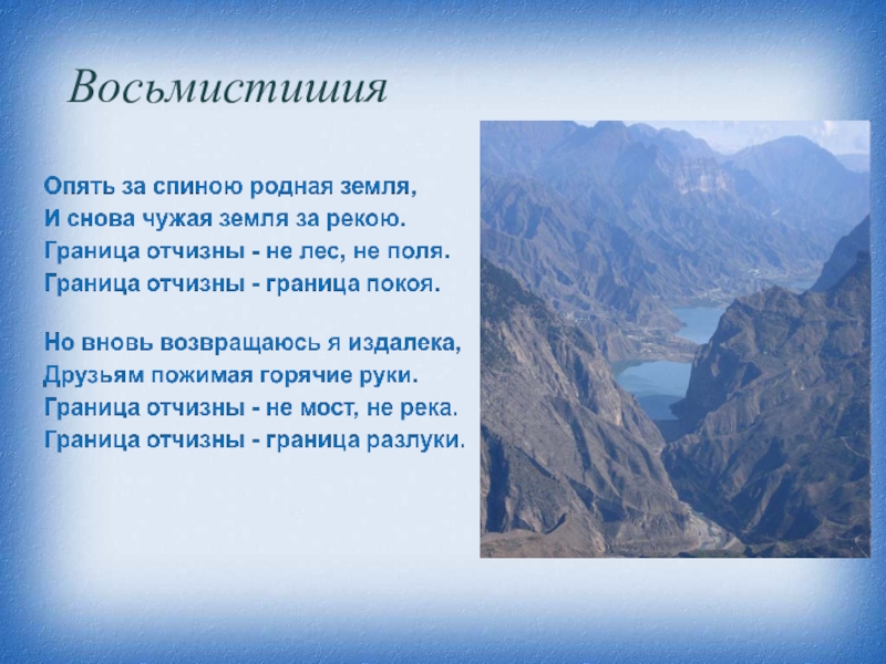 Расул гамзатов презентация 7 класс опять за спиною родная земля