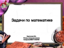 Презентация по математике Задачи