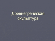 Презентация к уроку по МХК 11 класс  История развития древнегреческой скульптуры