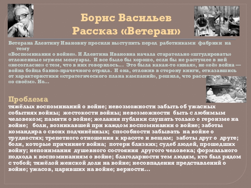 Историю вместе. Алевтина Ивановна ветеран Борис Васильев. Борис Васильев ветеран рассказ. Краткое содержание рассказа ветеран. Сочинение по рассказу б. Васильева ветеран.