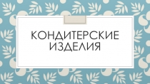 Презентация для подготовительной группы Кондитерские изделия