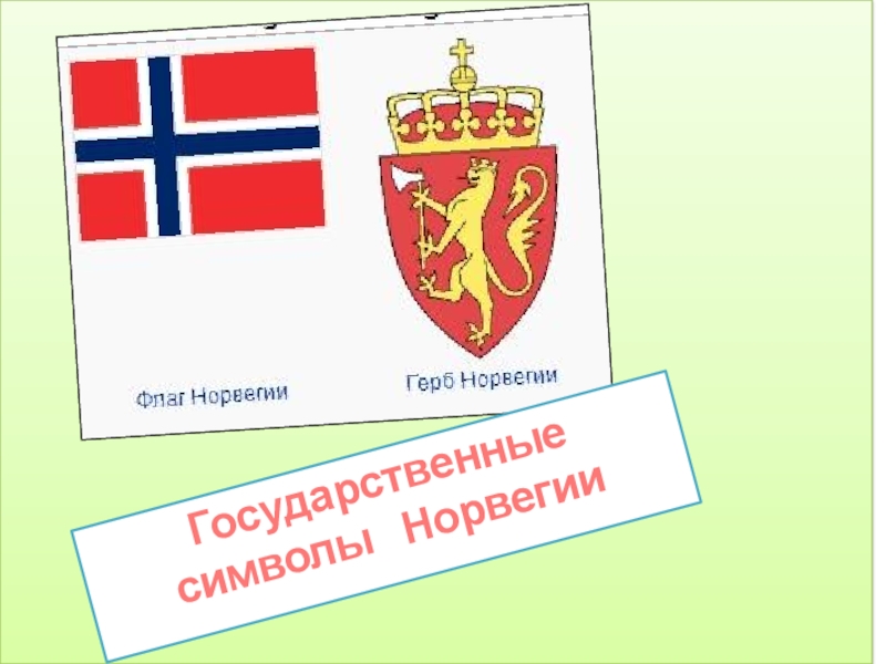 Норвегия 3. Символика Норвегии. Норвегия символы страны. Гос символы Норвегии. Национальные символы Норвегии.