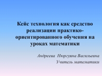 Кейс технология как средство реализации практико-ориентированного обучения на уроках математики