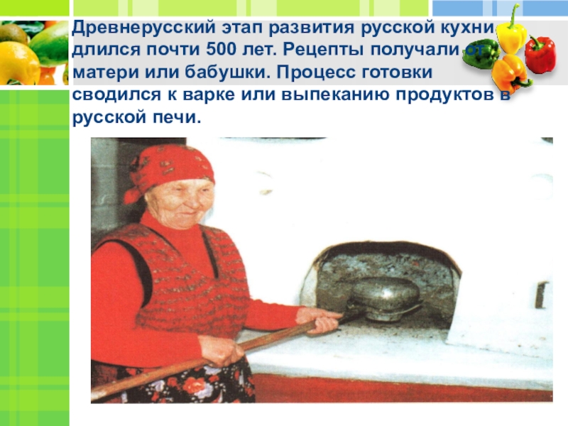 Древнерусский этап развития русской кухни длился почти 500 лет. Рецепты получали от матери или бабушки. Процесс готовки