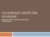 Презентация по математике на тему Основные свойства функций. Возрастание и убывание функций. Экстремумы