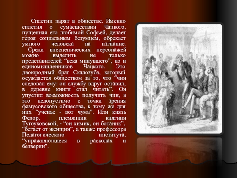 Против чего чацкий. Внесценических персонажей в комедии горе от ума. Князь Федор горе от ума. ВНЕСЦЕНИЧЕСКИЙ персонаж горе от ума. Второстепенные и внесценические персонажи горе от ума.