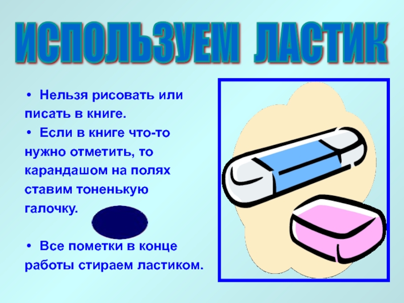 Почему нельзя рисовать. Ластик для презентации. Правила работы с ластиком. Стираем ластиком в книге. Нельзя рисовать в книгах.