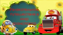 Мультимедийная презентация на тему Транспорт (старший дошкольный возраст)