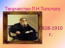 Презентация по литературному чтению на тему Л.Н. Толстой - наш любимый писатель