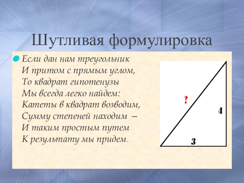 И притом выбираем. Шутливая формулировка теоремы Пифагора. Формулировка квадрата из прямого угла.