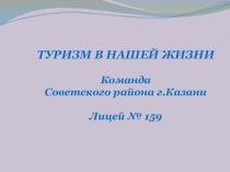 Туризм в нашей жизни