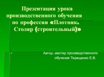 Презентация урока производственного обучения по профессии Плотник. Столяр (строительный). Тема урока: Сборка скворечника.