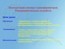 Эксплуатация трансформаторов