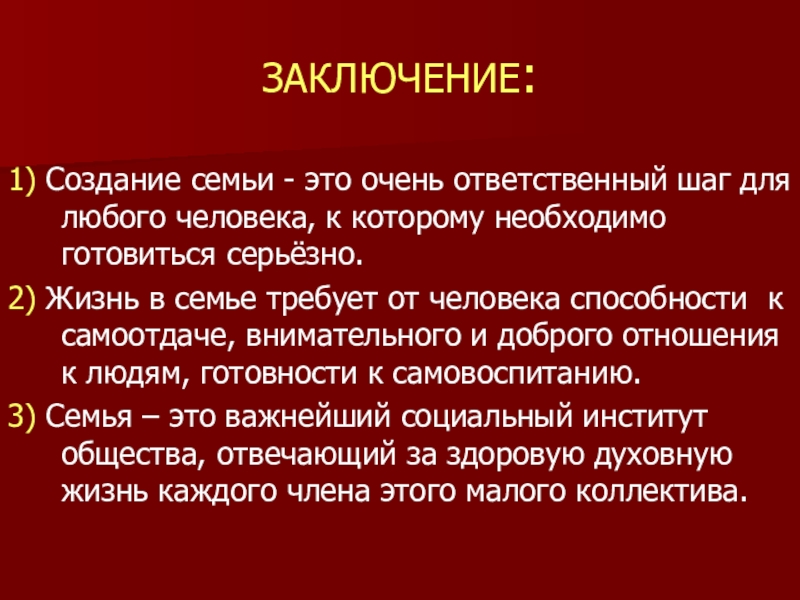 Место заключения 7. Семья заключение. Создание семьи это ответственный шаг. Вывод о семье. Заключение презентации моя семья.