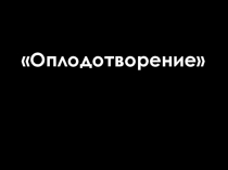 Презентация по биологии на тему Оплодотворение у животных и растений. Биологическое значение оплодотворения..