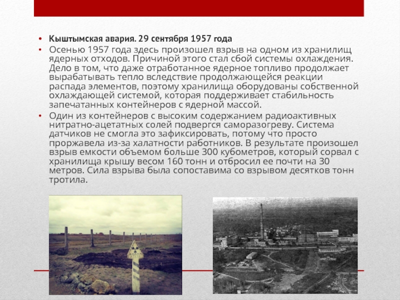 Кыштымская катастрофа 1957 года презентация