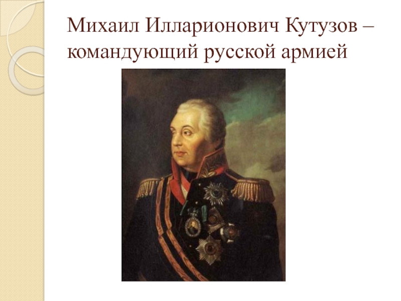 Кутузов был назначен главнокомандующим русской армией