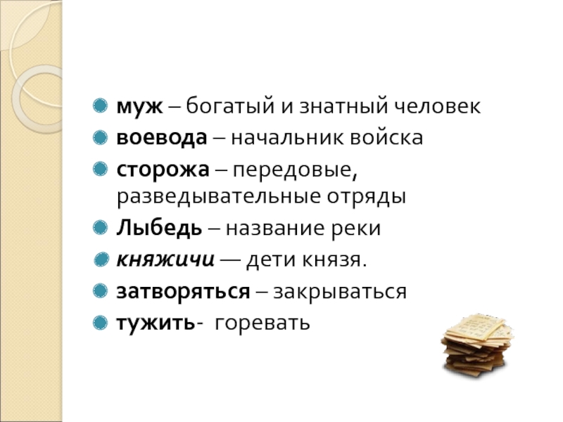 муж – богатый и знатный человеквоевода – начальник войскасторожа – передовые, разведывательные отрядыЛыбедь – название рекикняжичи — дети князя.затворяться