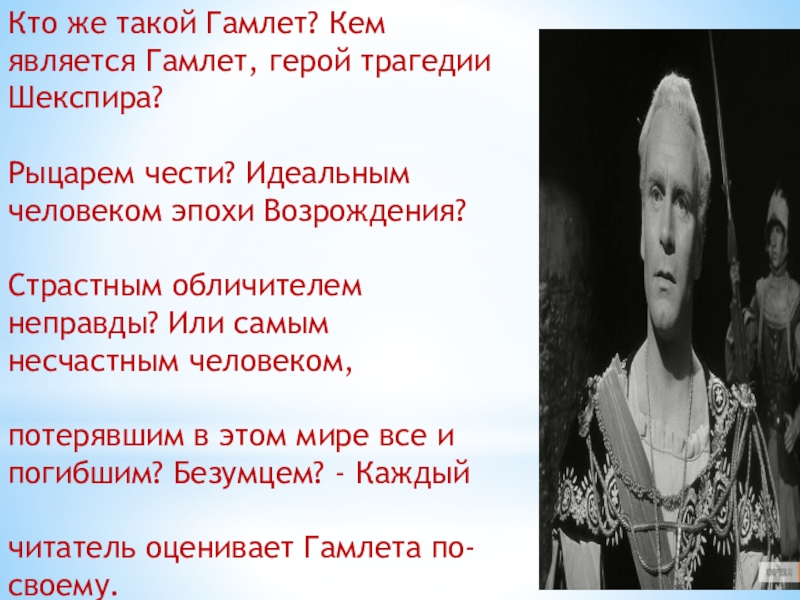 Реферат: Шекспир. «Гамлет»: проблемы героя и жанра